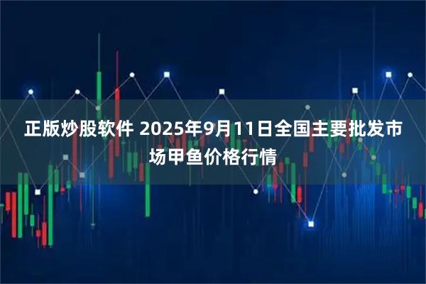 正版炒股软件 2025年9月11日全国主要批发市场甲鱼价格行情