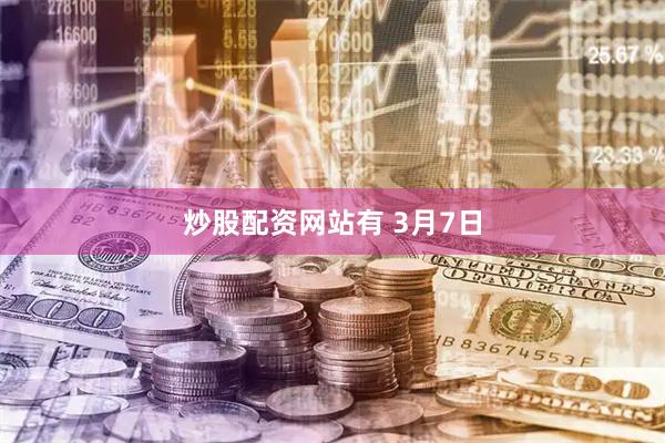 炒股配资网站有 3月7日