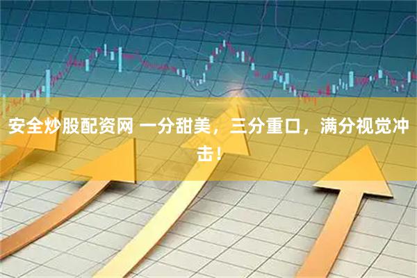 安全炒股配资网 一分甜美，三分重口，满分视觉冲击！